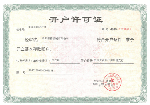 顺祥开户许可证