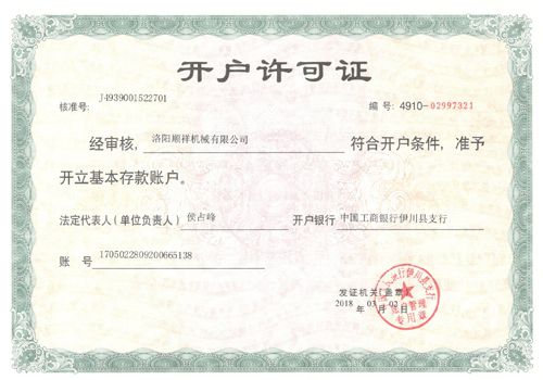 顺祥开户许可证