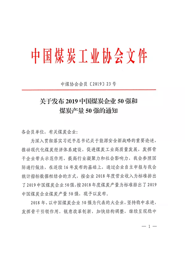 2019中国煤炭企业50强发布！