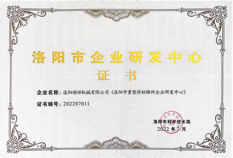 洛阳市企业研发中心